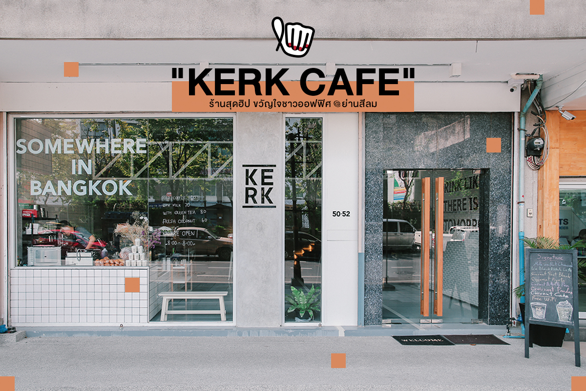 "KERK CAFE" ร้านฮิปๆ น่าจิบกาแฟก่อนเข้างาน