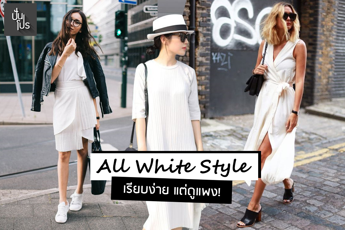 "All White Style" เรียบง่าย แต่ดูแพง!