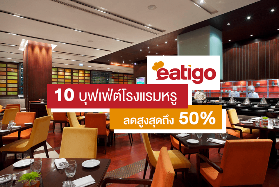 Eatigo 10 บุฟเฟ่ต์โรงแรมหรู ลดสูงสุด 50%