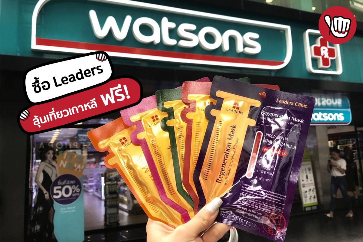 ซื้อ Leaders ที่ Watsons ลุ้นเที่ยวเกาหลี