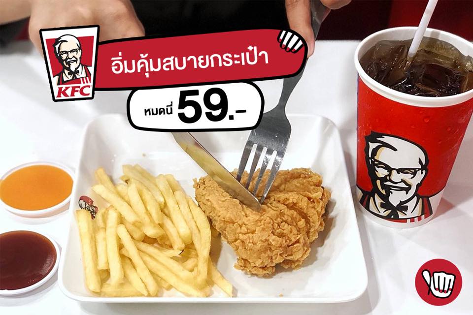KFC ชุดละ 59.- 2017-12-10