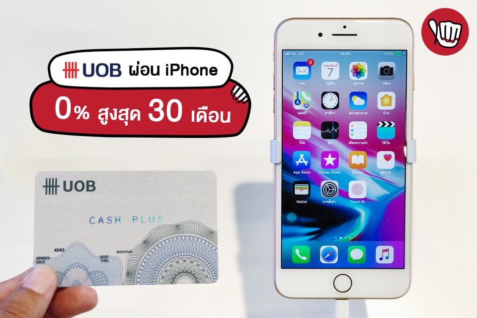 UOB ให้ผ่อน iPhone X / 8 / 8 plus 0% นานสูงสุด 30 เดือน