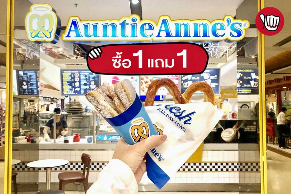 Auntie Anne's 1 แถม 1