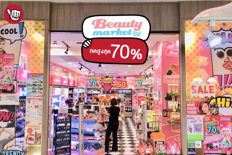 Beauty Market ลดสูงสุด 70% 2017-12-29