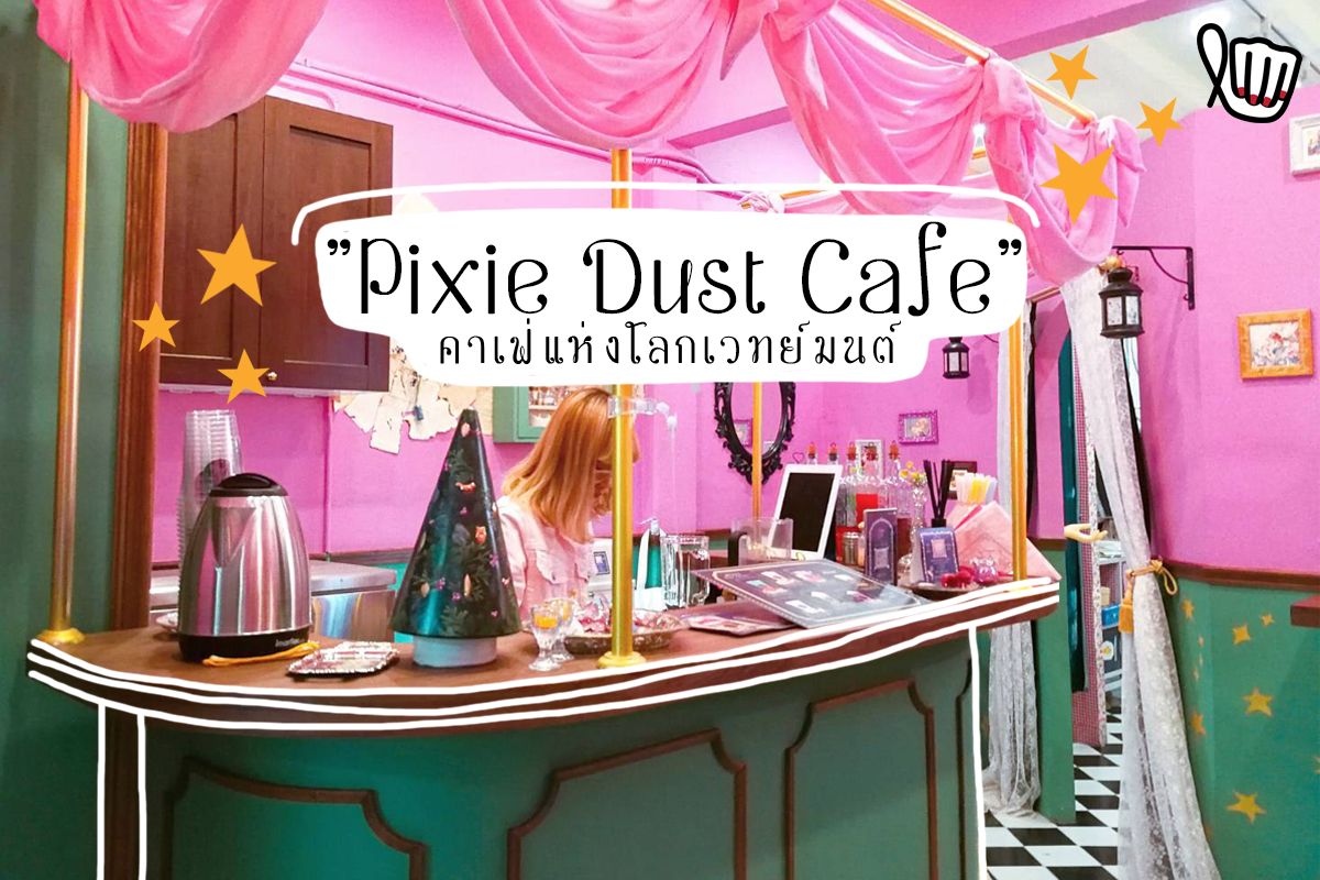 โลกเวทย์มนต์เปิดแล้ว!!! กับร้าน "Pixie Dust Cafe"