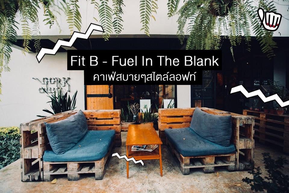 FitB - Fuel in the Blank คาเฟ่สบายๆ สไตล์ลอฟท์