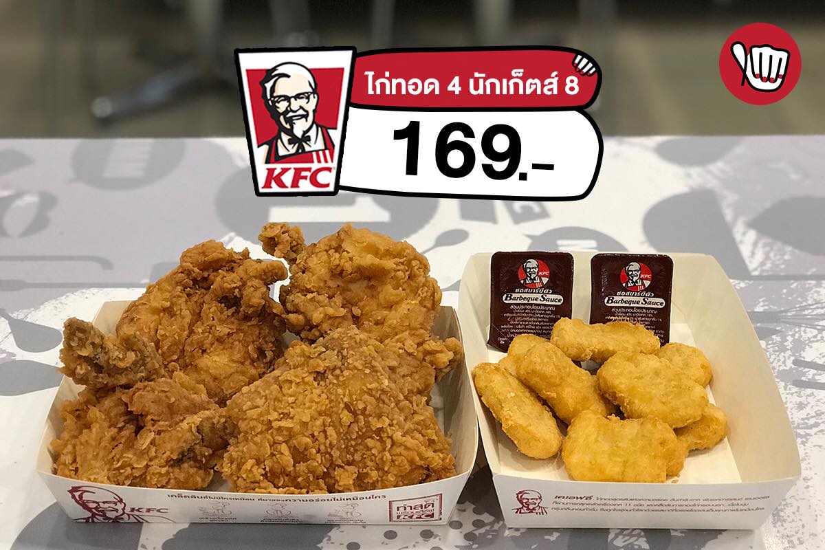 KFC ชุดผู้พัน สื่อรัก เพียง 169.-