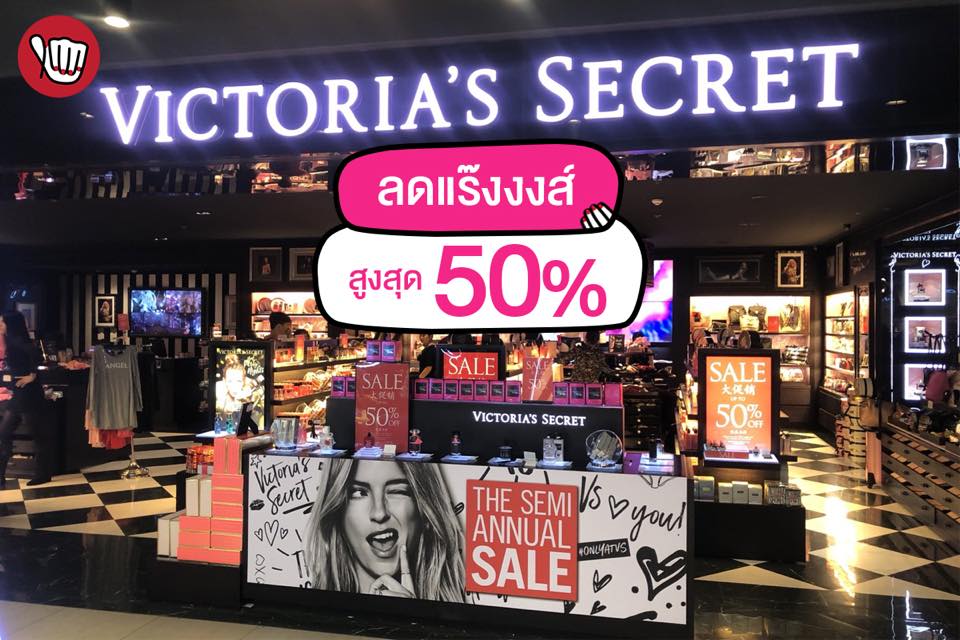 Victoria’s Secret ลดสูงสุด 50%