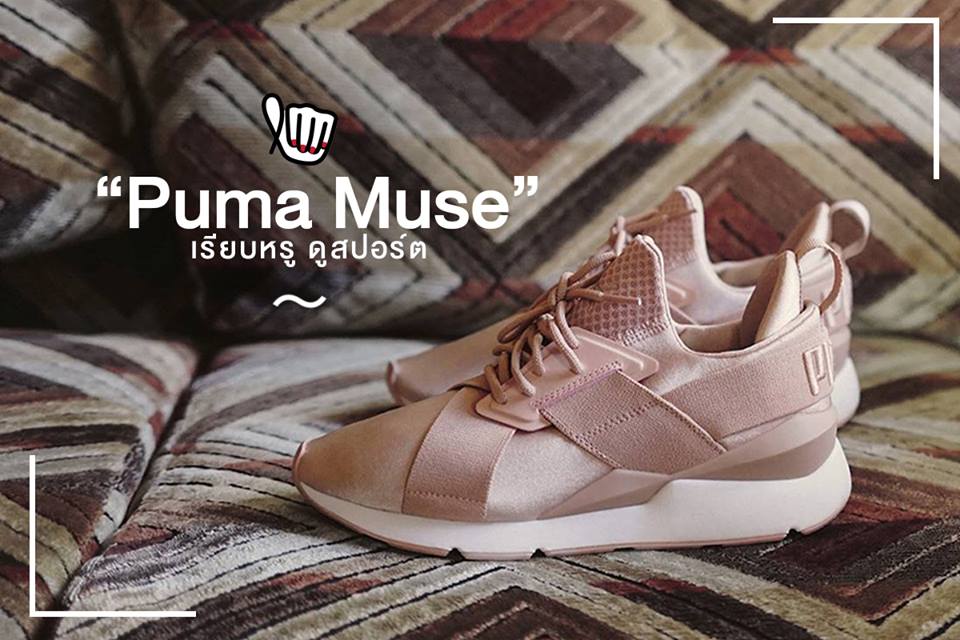 “Puma muse” คอลเลคชั่น spring&summer 2018 จาก PUMA