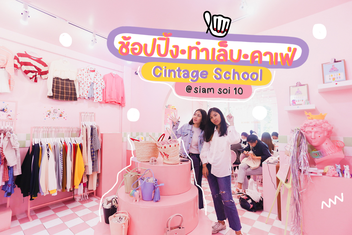 "Cintage School" ร้านสไตล์เกาหลี ช้อป ชิม ชิลล์ได้ในร้านเดียว