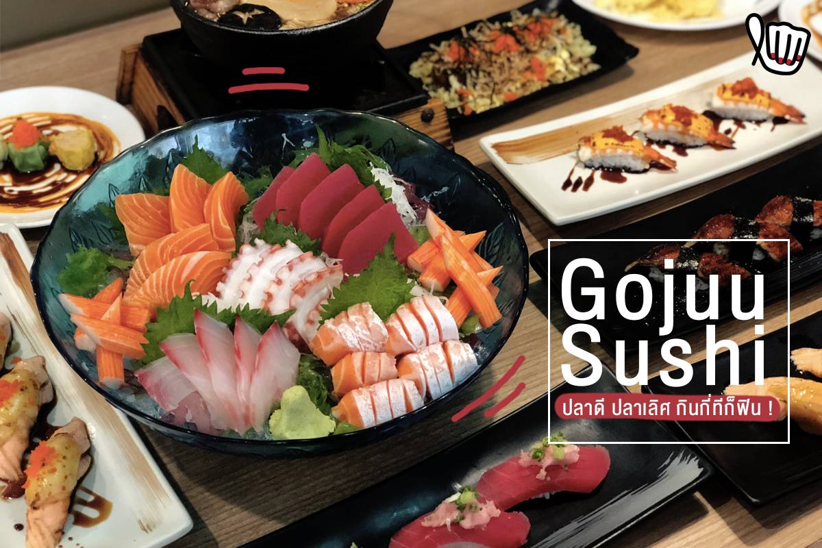 Gojuu Sushi บุฟเฟ่ต์อาหารญี่ปุ่น กินกี่ทีก็ฟิน !!