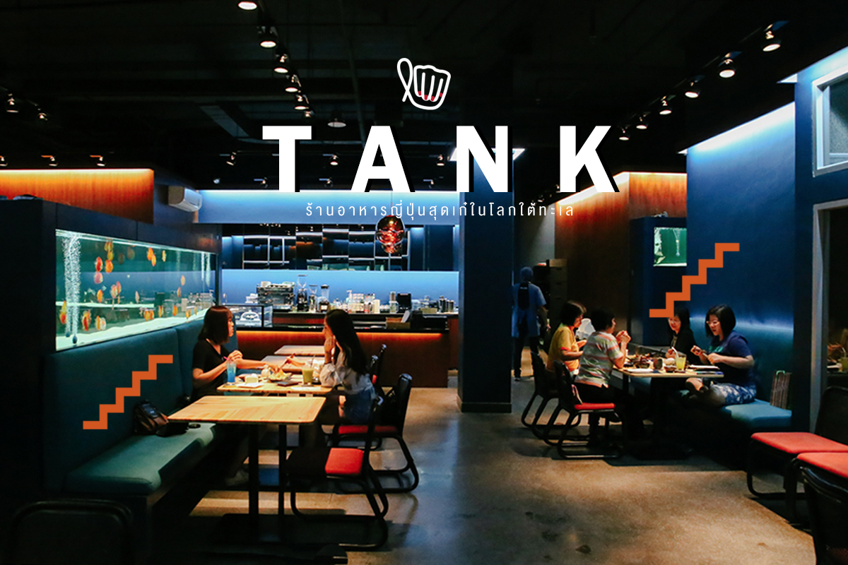 นั่งชิลล์ ชม โลกใต้น้ำ "TANK" ร้านอาหารและคาเฟ่สุดชิค