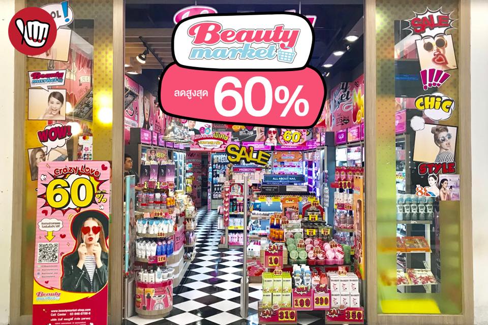 Beauty Market ลดสูงสุด 60%