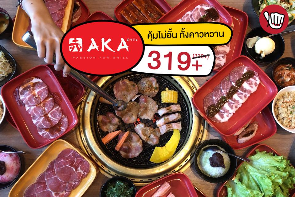 AKA Meat Lover Buffet “คุ้มไม่อั้น 319+” (ปกติ 339+)