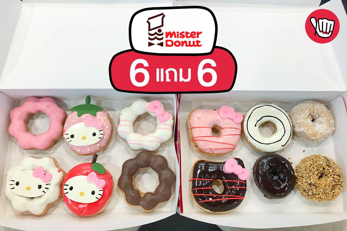 Mister Donut ซื้อ 6 ฟรี 6 2018-02-13