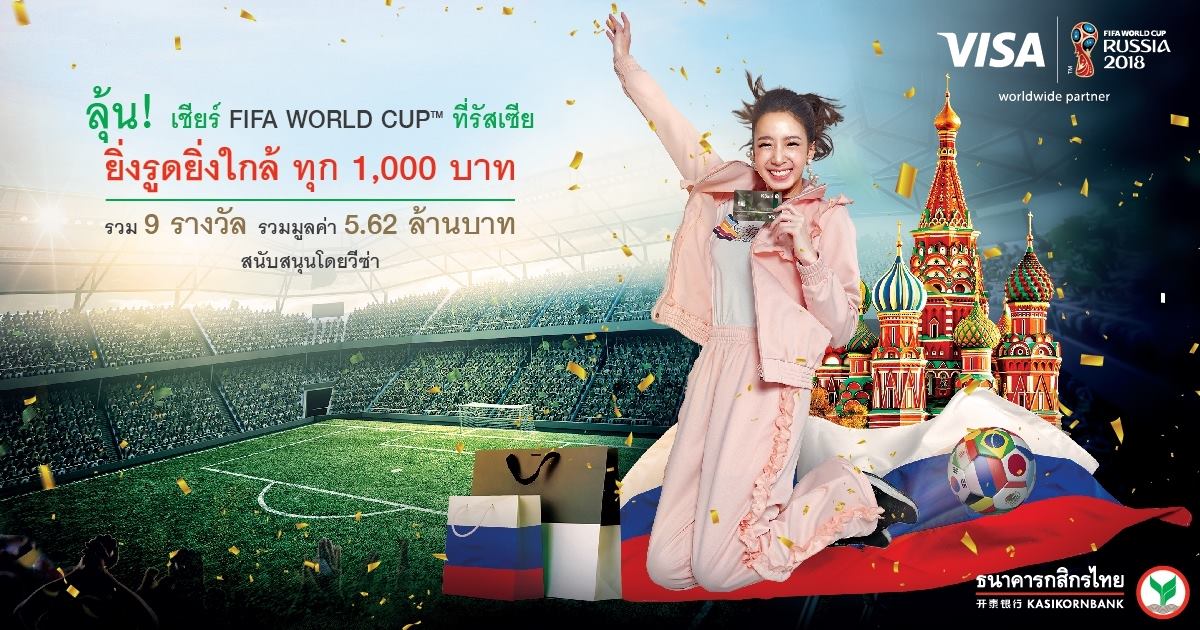 ลุ้นเชียร์ FIFA WORLD CUP™ ที่รัสเซีย กับบัตรเครดิตและบัตรเดบิตวีซ่ากสิกรไทย