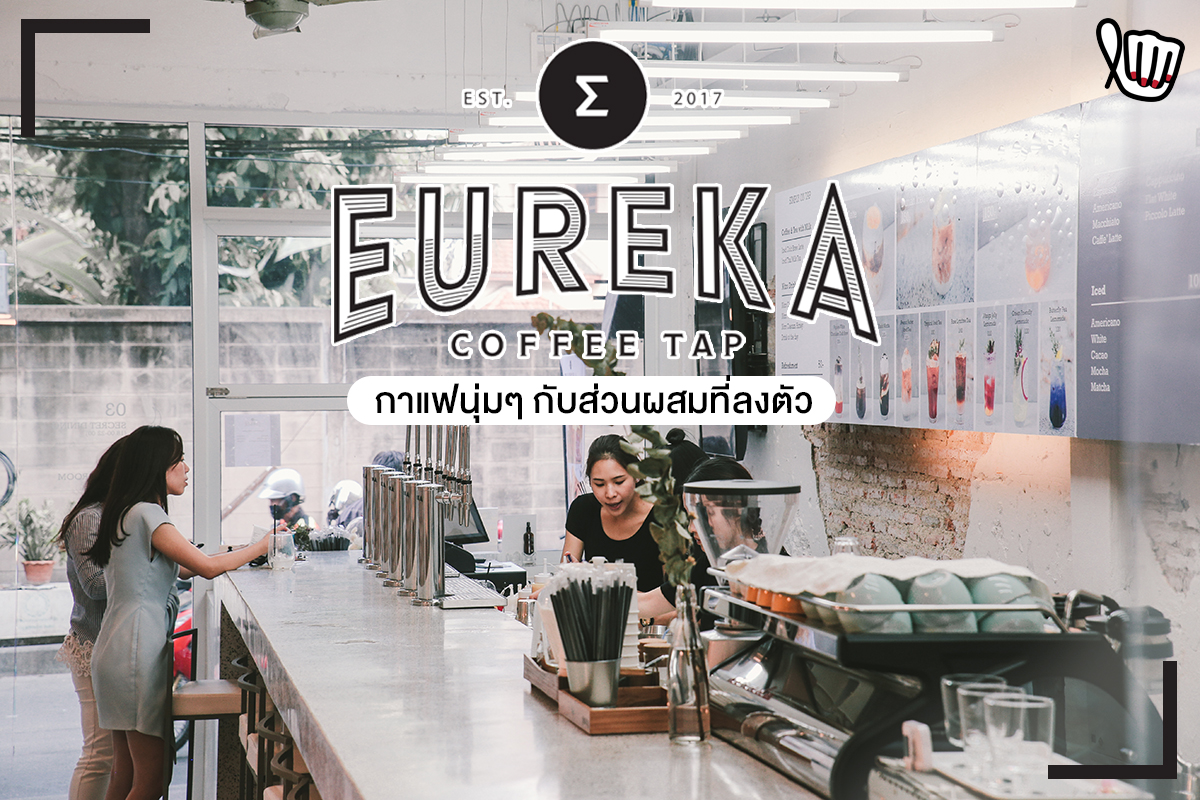 คาเฟ่สุดคูล กับกาแฟรสแปลกใหม่ ที่ "Eureka Coffee Tap"
