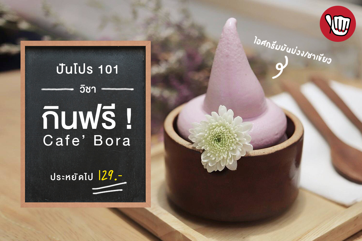 ปป101 วิชา "กินไอติม Cafe' Bora ฟรี ! "