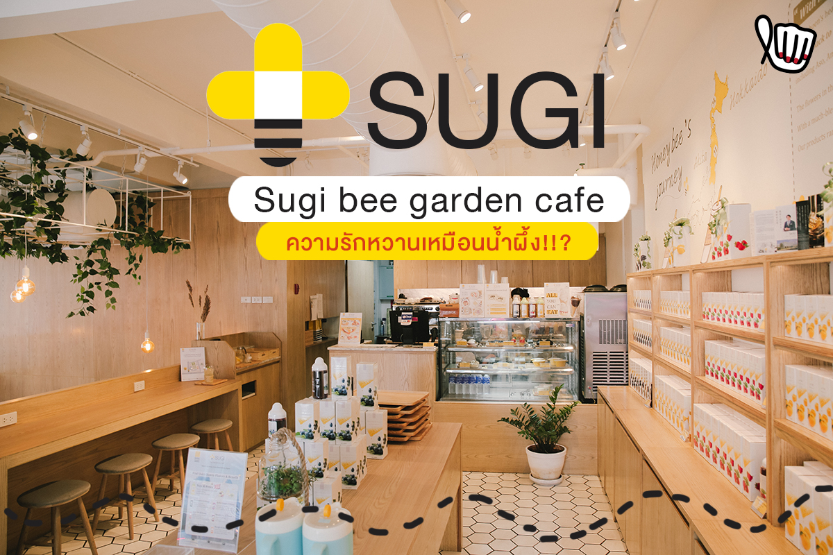 เติมความหวาน ในเดือนแห่งความรัก ที่ "Sugi Bee Garden Cafe"