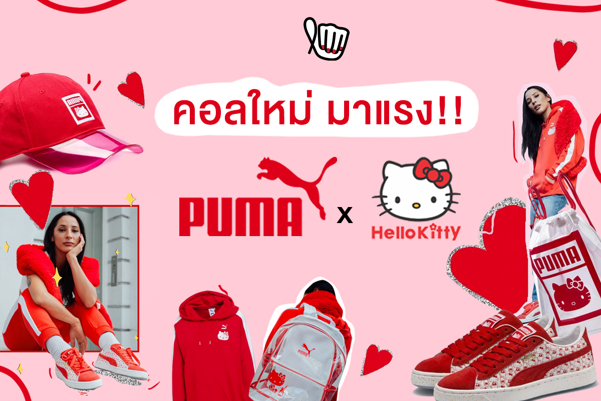 "PUMA x Hello Kitty" คอลเลคชั่นใหม่สุดจี๊ด