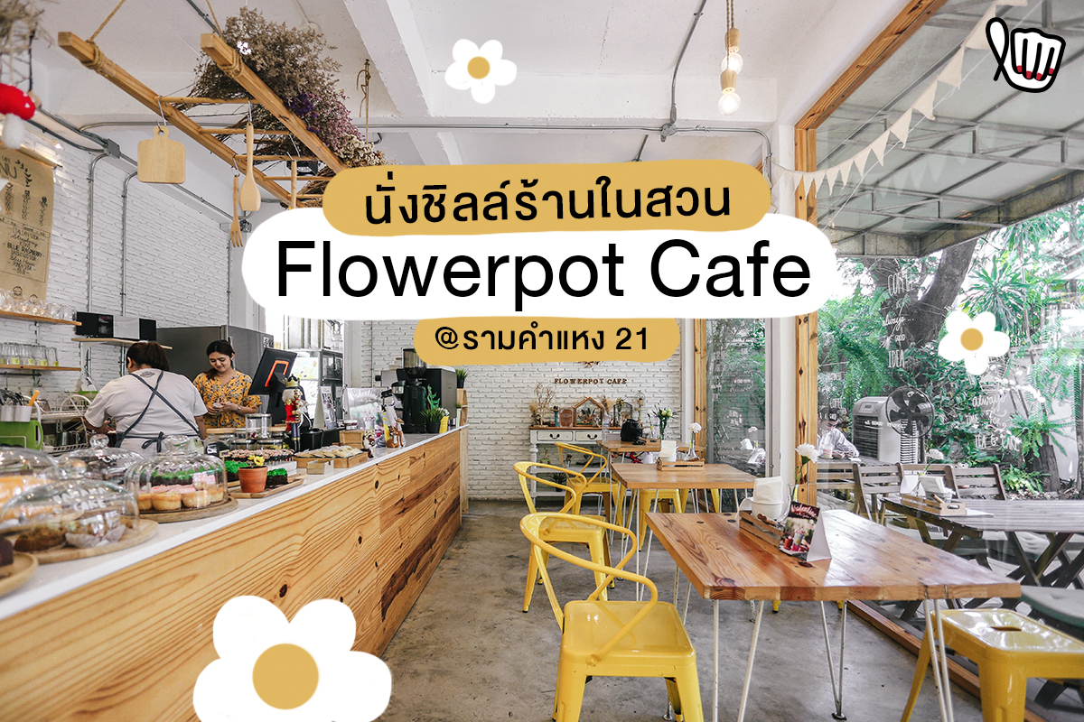 ร้านสุดชิค บรรกาศสุดชิลล์ "Flowerpot Cafe"