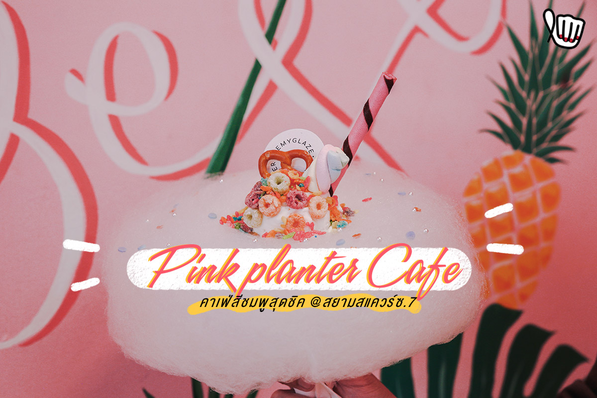 คาเฟ่สุดชมพูสุดชิค "Pink Planter Cafe"