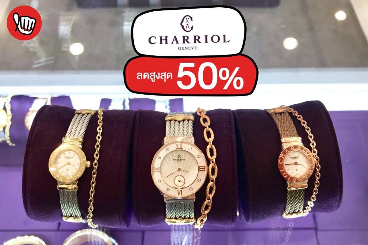Charriol Exclusive Sale ลดสูงสุด 50%
