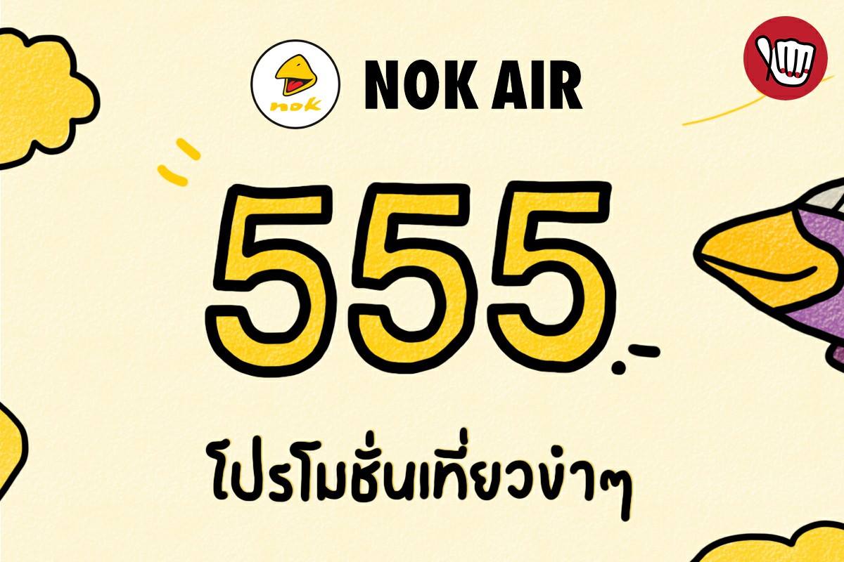 Nok Air เที่ยวขำๆ 555 จองเลย