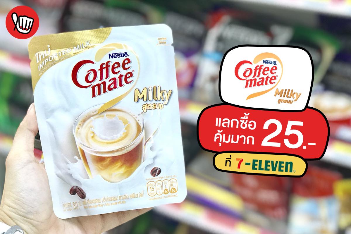 Coffee-Mate Milky แลกซื้อ 25.-