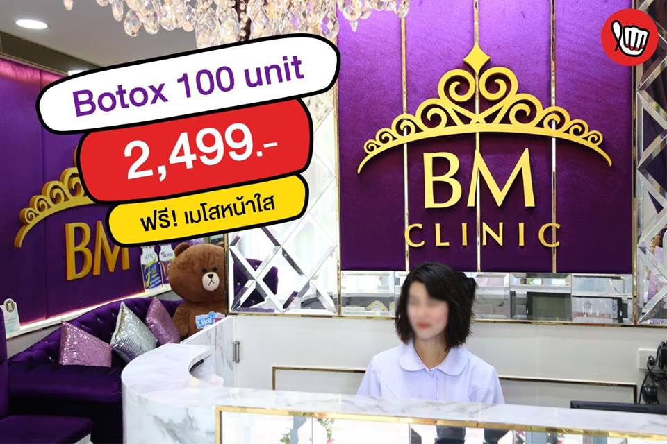 BM Clinic โบท็อกซ์ 100 ยูนิต ฟรีเมโสหน้าใส เพียง 2,499.-