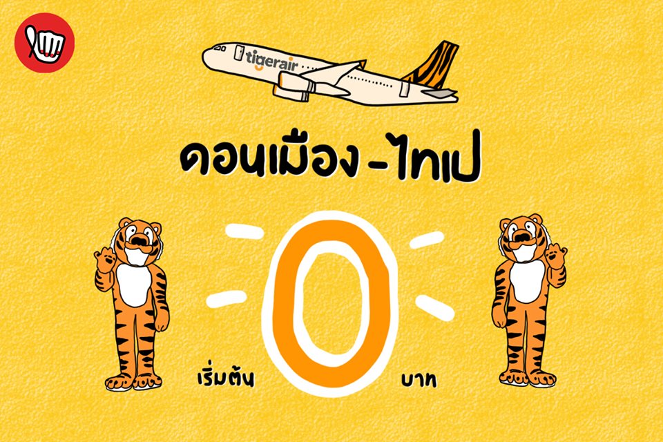 Tiger Air เส้นทางดอนเมือง-ไทเป เริ่มต้นแค่ 0.-