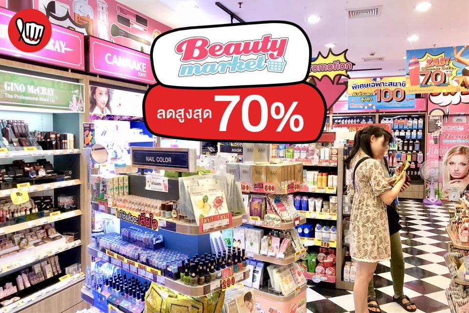 Beauty Market ลดสูงสุด 70% 2018-03-30