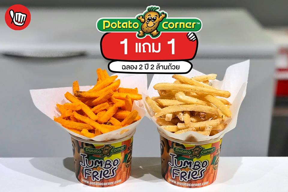Potato Corner ซื้อ 1 แถม 1 #วันเดียวเท่านั้น