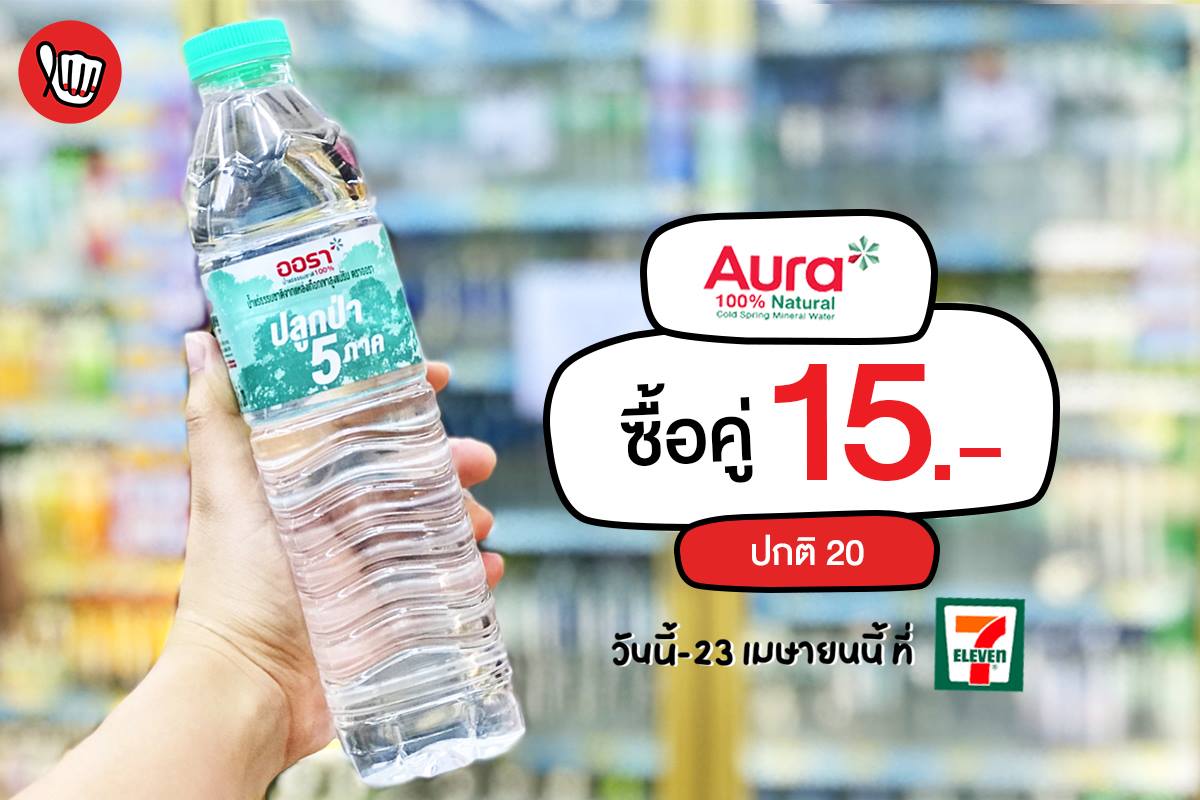 น้ำแร่ Aura ซื้อ 2 ขวด เพียง 15.-