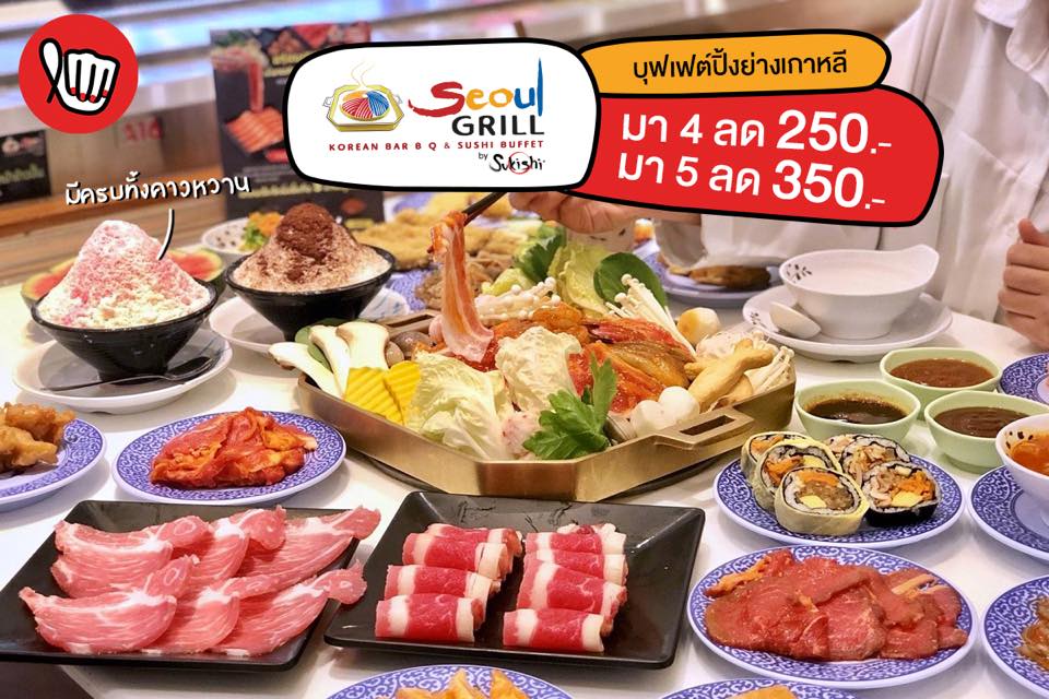 Seoul Grill บุฟเฟ่ต์ปิ่งย่างและอาหารเกาหลี อร่อยไม่อั้น! มา 4 ลด 250.- / มา 5 ลด 350.- ของดี ราคาโดน