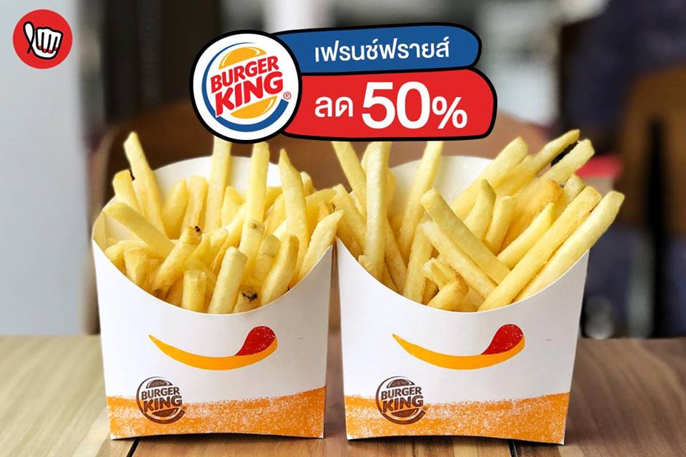 เฟรนช์ฟรายส์ Burger King ลด 50%