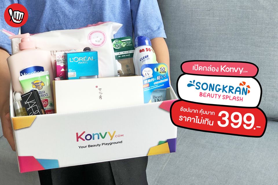 Konvy Songkran Beauty Splash ราคาไม่เกิน 399.-