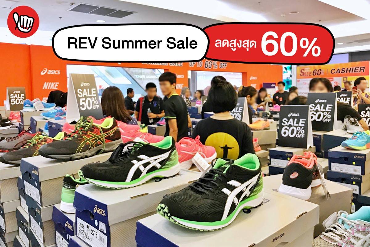 REV Summer Sale ลดสูงสุด 60%