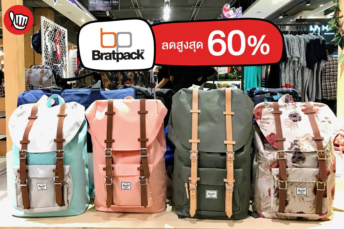 Bratpack ลดสูงสุด 60% 2018-04-04