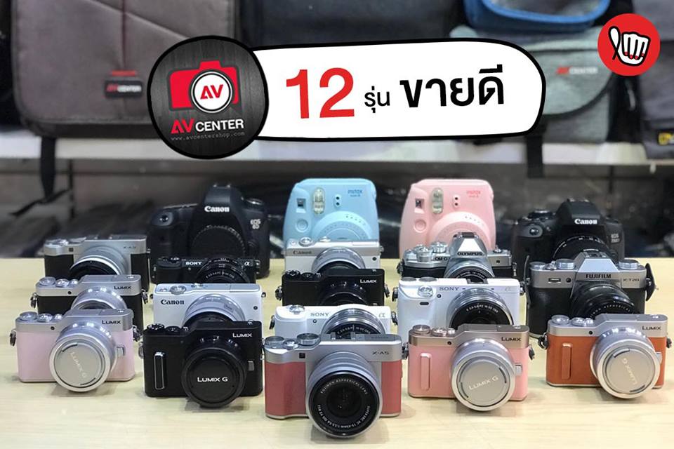 AVcentershop รวมกล้อง 12 รุ่นขายดีที่สุด