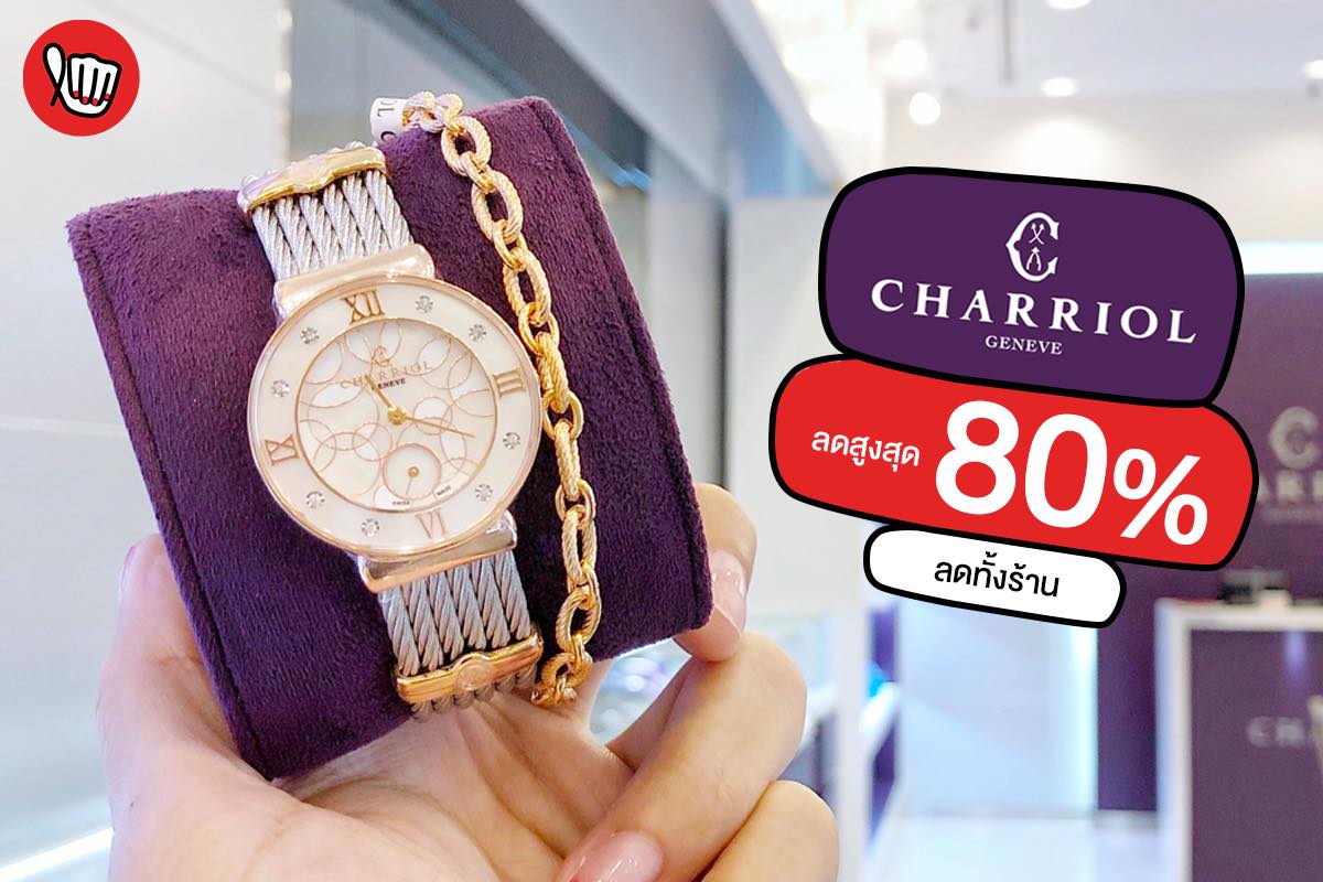 Charriol Moving Sale All Items ลดสูงสุด 80%