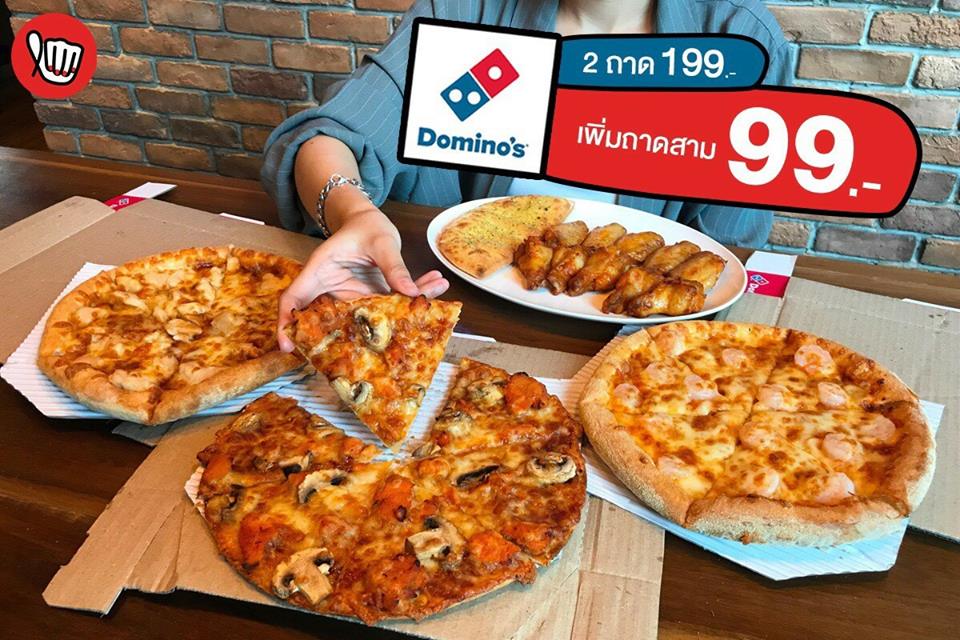 Domino’s Pizza คุ้ม 2 ต่อ อร่อย 3 ถาด