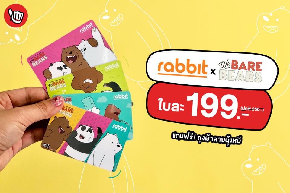 Rabbit Card คอลใหม่ We Bare Bears 199.- (ปกติ 250.-)