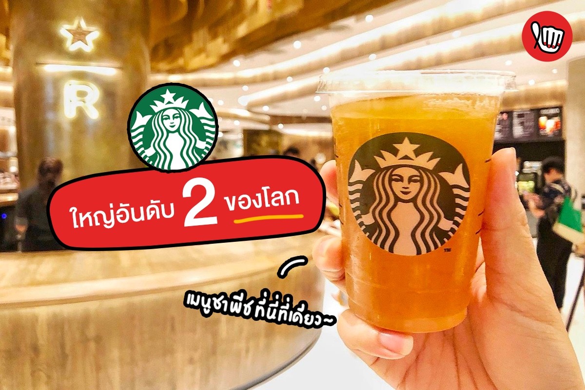 Starbucks Reserved สาขาแรกในไทย ใหญ่อันดับ 2 ในโลก