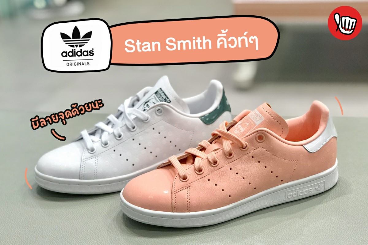 Adidas Stan Smith ลายจุด