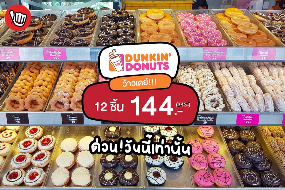 Dunkin Donuts Wow Day โดนัท 12 ชิ้น เพียง 144.-