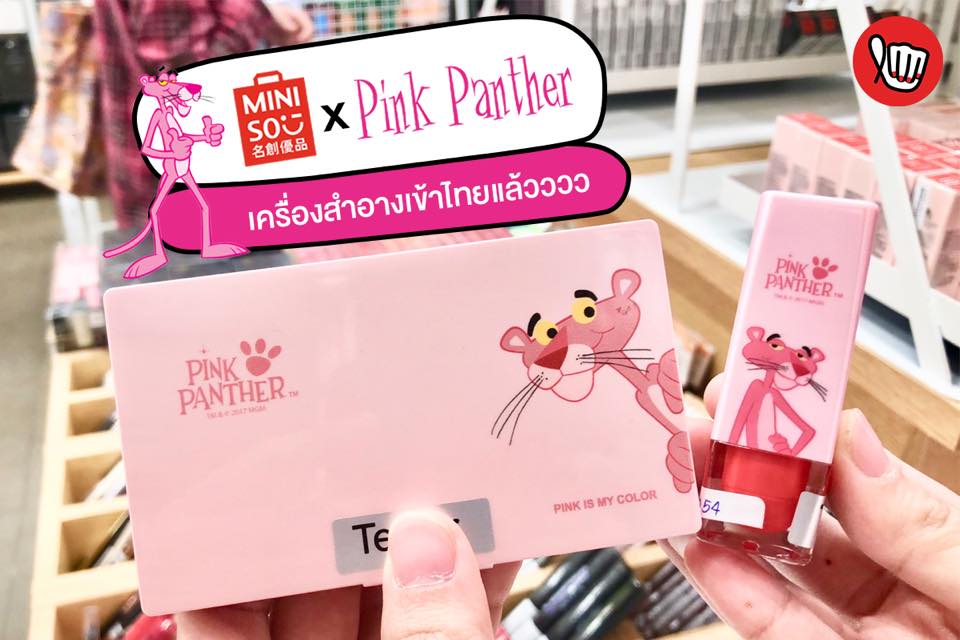 Miniso x PinkPhanter เครื่องสำอางเข้าไทยแล้วจ้า