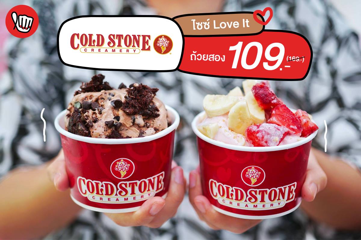 Cold Stone Creamery ถ้วยที่สองขนาด Love It เหลือ 109.-(ลดกว่า40%)
