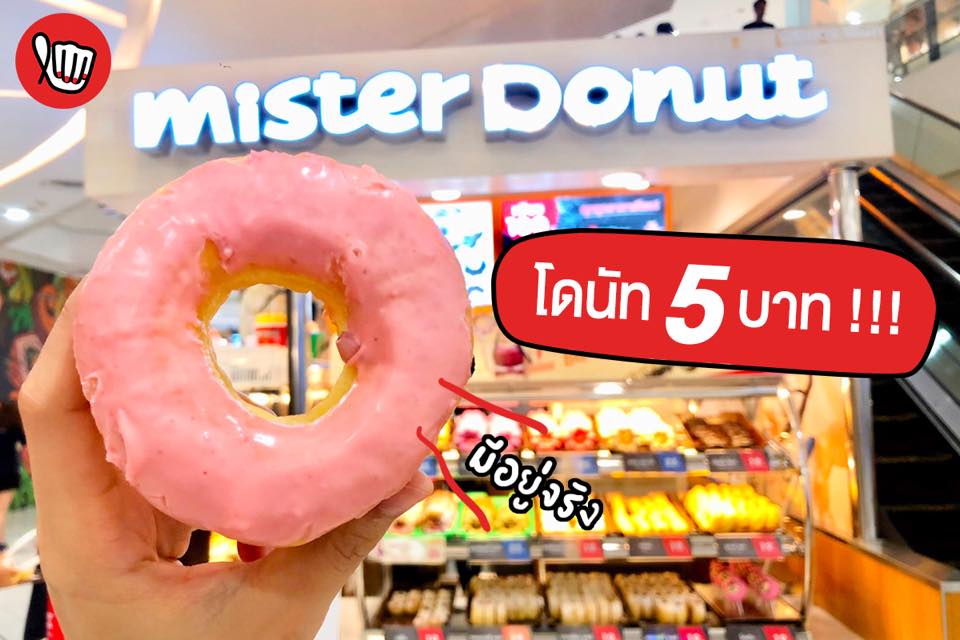 Mister Donuts โดนัท 5.-