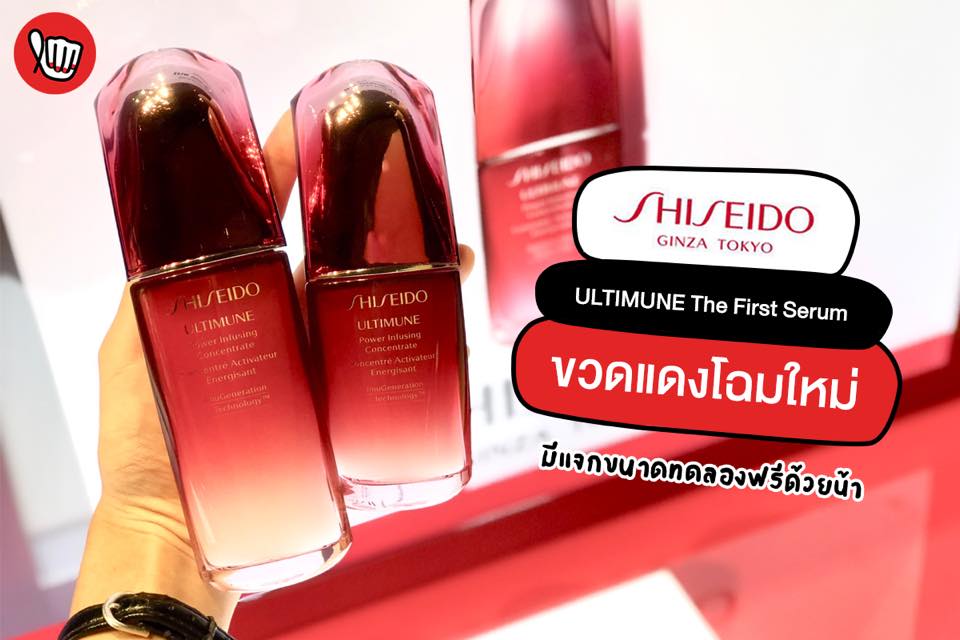 โฉมใหม่! Shiseido ULTIMUNE The First Serum 